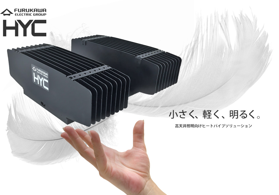 HYC　LED照明用放熱製品