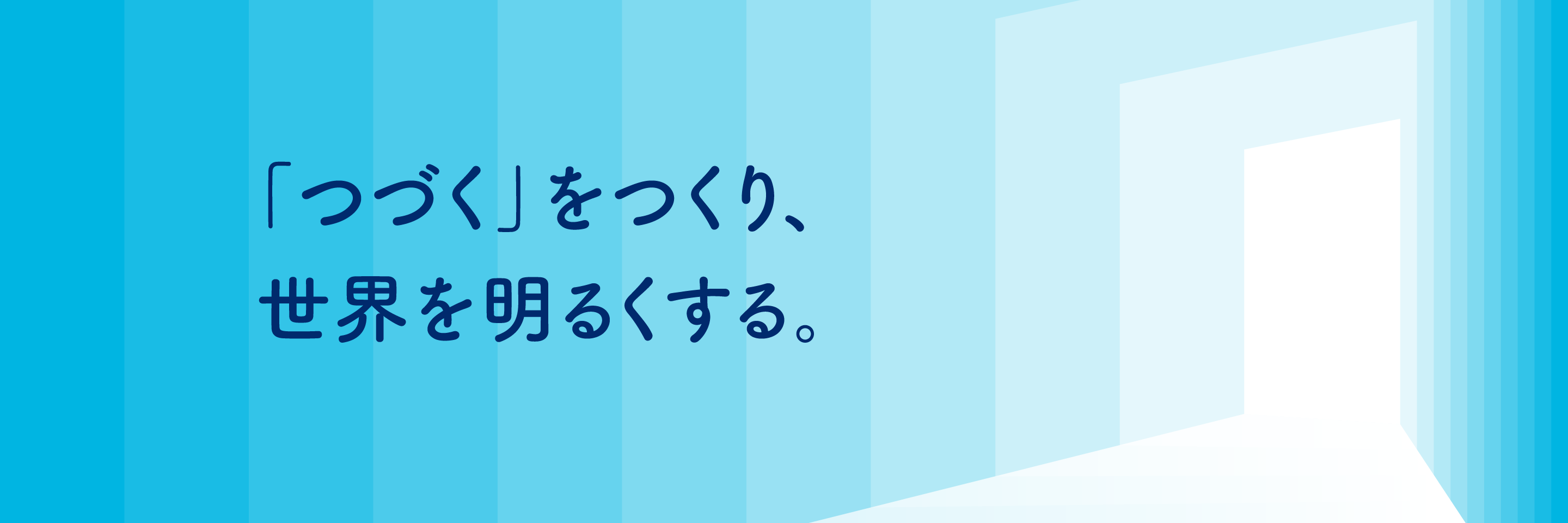「つづく」をつくり、世界を明るくする。