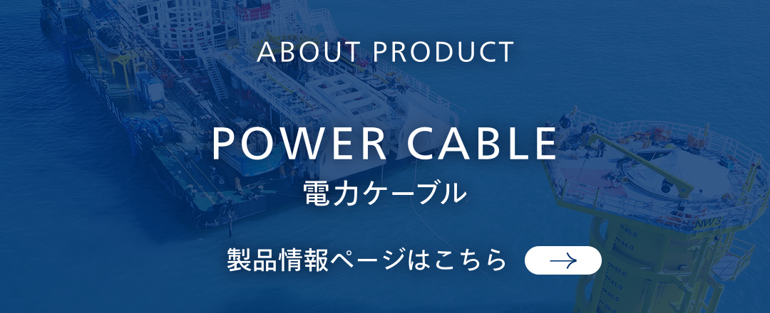 About Product Power Cable 電力ケーブル 製品情報はこちら
