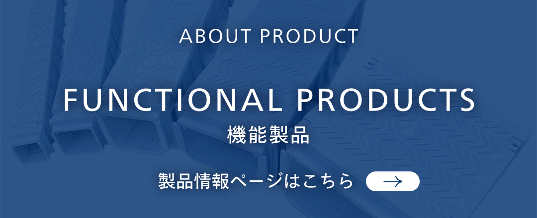 About Product Functional Products 機能製品 製品情報はこちら