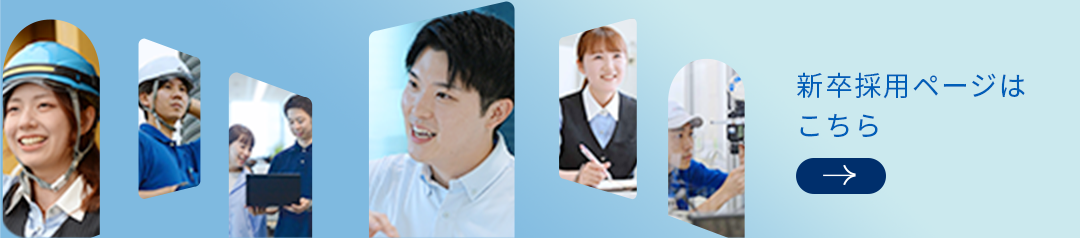 新卒採用ページはこちら