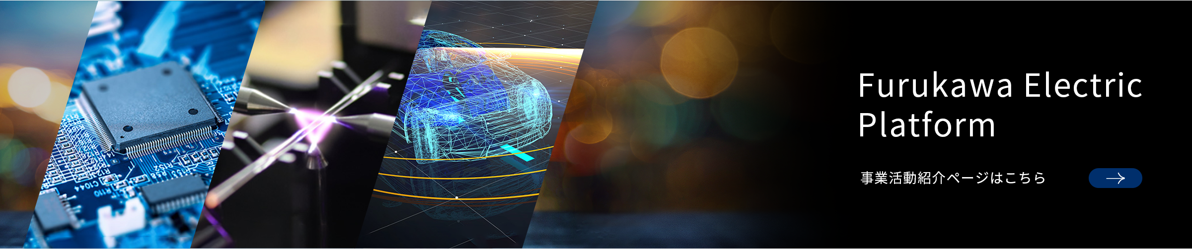 Furukawa Electric Platform 事業活動紹介ページはこちら