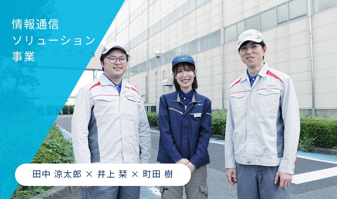 情報通信ソリューション事業 田中 涼太郎 × 井上 栞 × 町田 樹