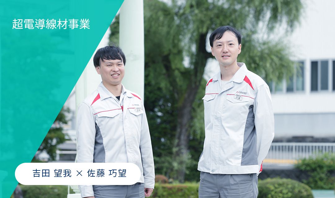 超電導線材事業 吉田 望我 × 佐藤 巧望