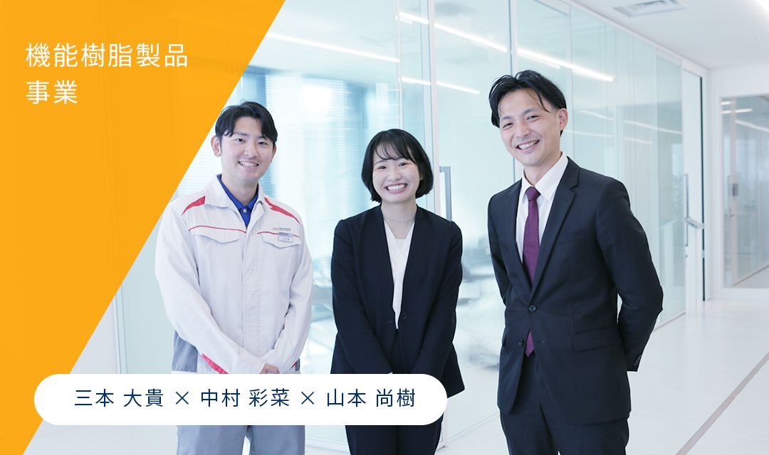 機能樹脂製品事業 三本 大貴 × 中村 彩菜 × 山本 尚樹