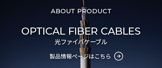 光ファイバケーブル 製品情報ページはこちら