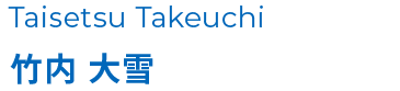 竹内 大雪