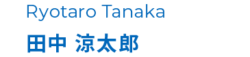 田中 涼太郎
