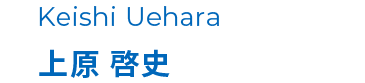 上原 啓史