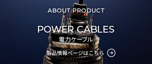 電力ケーブル 製品情報ページはこちら