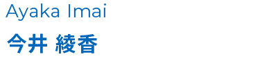 今井 綾香