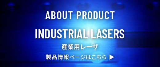 産業用レーザ 製品情報ページはこちら