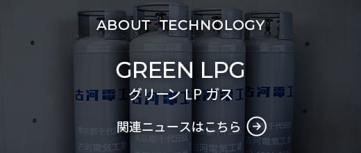 グリーンLPガス 関連ニュースはこちら