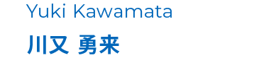 川又 勇来