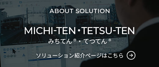 みちてん&reg;・てつてん&reg; ソリューション紹介ページはこちら
