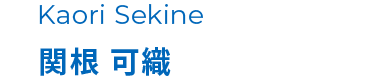 関根 可織