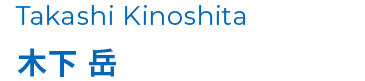 木下 岳