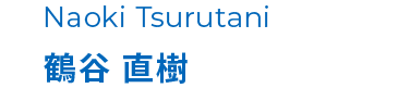 鶴谷 直樹