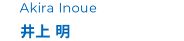 井上 明