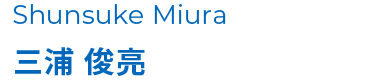 三浦 俊亮