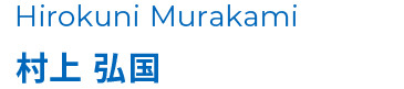 村上 弘国