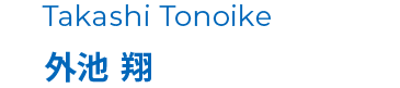 外池 翔