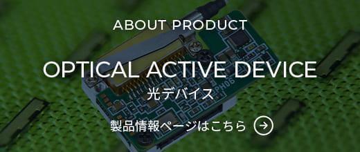 光デバイス 製品情報ページはこちら