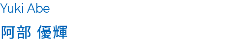 阿部 優輝