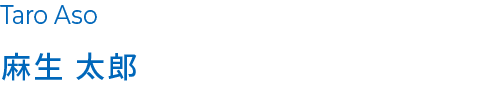麻生 太郎
