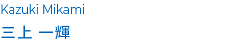 三上 一輝