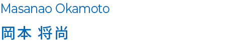 岡本 将尚