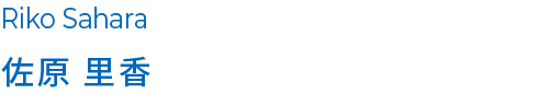 佐原 里香