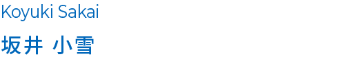 坂井 小雪