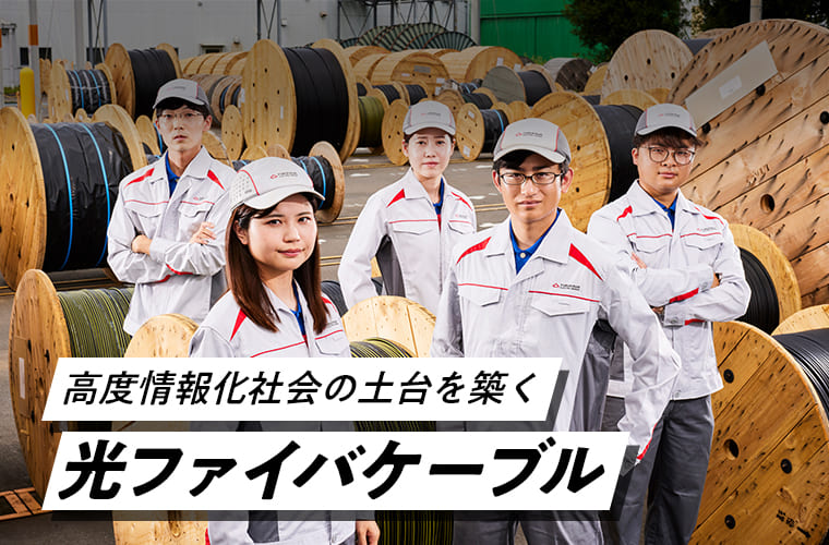 高度情報化社会の土台を築く光ファイバケーブル