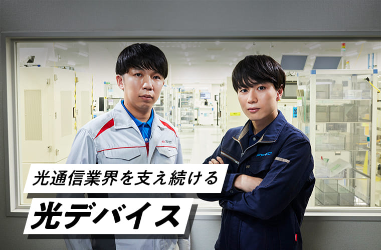 光通信業界を支え続ける光デバイス