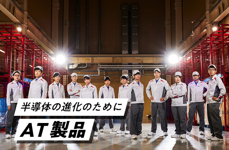 半導体の進化のためにAT製品