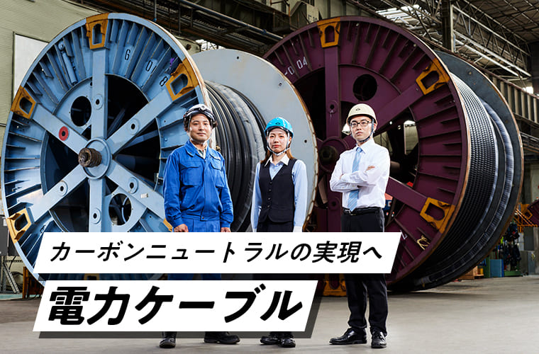 カーボンニュートラルの実現へ電力ケーブル
