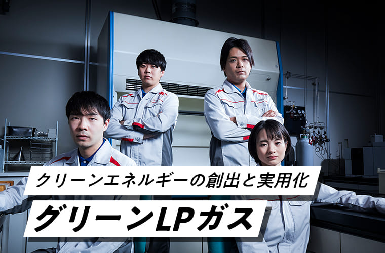 クリーンエネルギーの創出と実用化グリーンLPガス