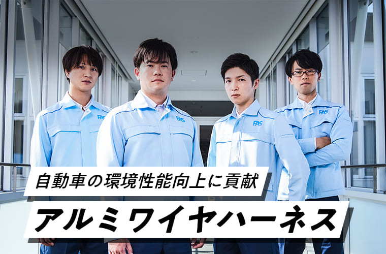 自動車の環境性能向上に貢献アルミワイヤハーネス