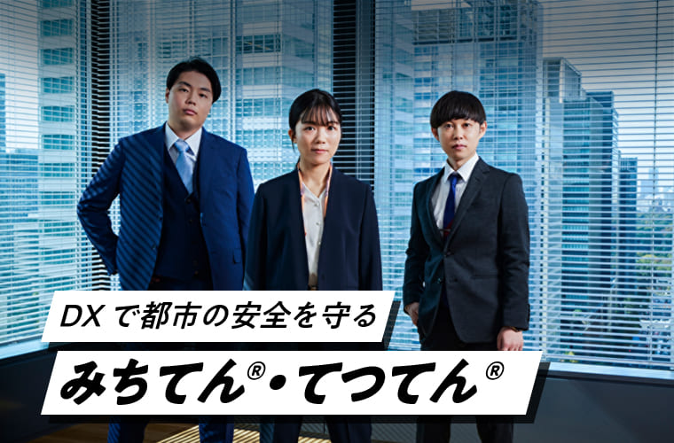 DXで都市の安全を守るみちてん®・てつてん®