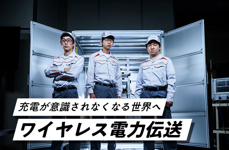 充電が意識されなくなる世界へワイヤレス電力伝送