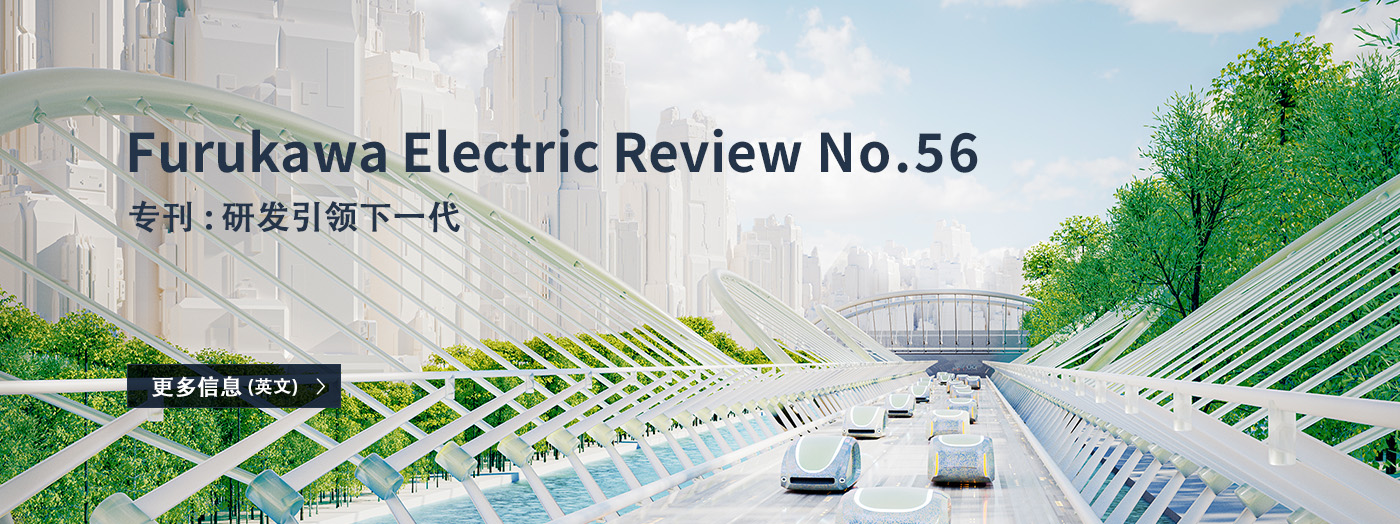 Furukawa Electric Review No.56