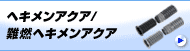 ヘキメンアクア/難燃ヘキメンアクア