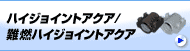 ハイジョイントアクア/難燃ハイジョイントアクア