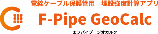 電線ケーブル保護管用 埋設強度計算アプリ F-Pipe GeoCalc(エフパイプ ジオカルク)