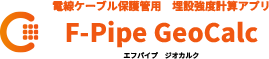 電線ケーブル保護管用 埋設強度計算アプリ F-Pipe GeoCalc(エフパイプ ジオカルク)