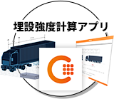 埋設強度計算アプリ