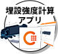 埋設強度計算アプリ