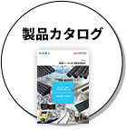 製品カタログ