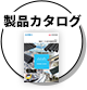 製品カタログ